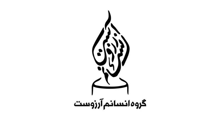 نشانواره گروه انسانم آرزوست