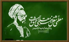 «ای مجاهد شهید مطهر»