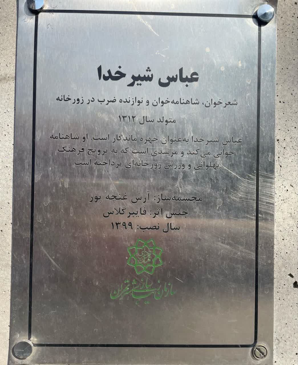 تابلوی یادمان نصب تندیس شیرخدا