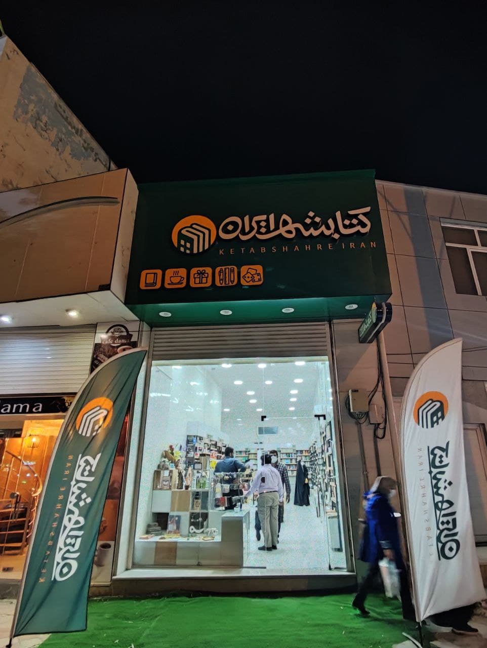 کتابشهر ایران شعبه بوشهر
