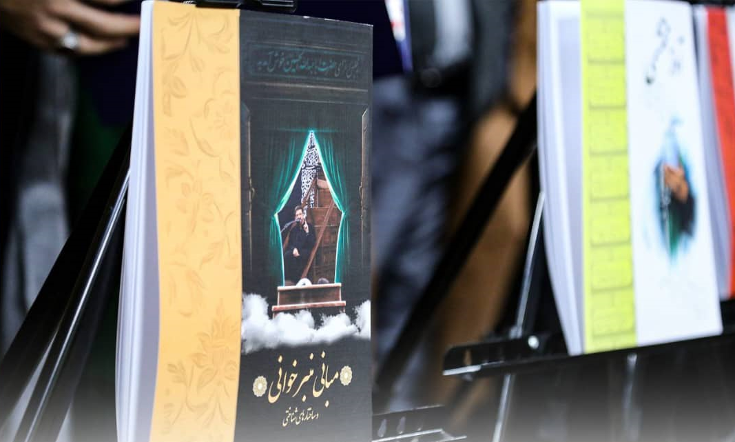 کتاب «مبانی منبرخوانی»
