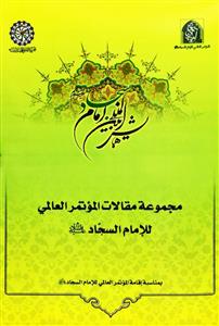 مجموعة مقالات المؤتمر العالمی للإمام السجاد علیهالسلام