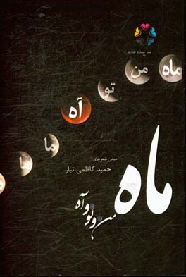 کتاب «ماه من و تو و آه»