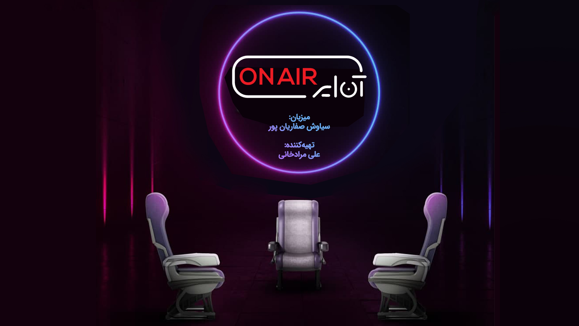 پوستر برنامه اینترنتی آن ایر