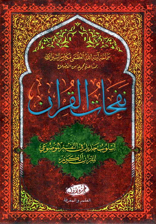 نفحات القرآن