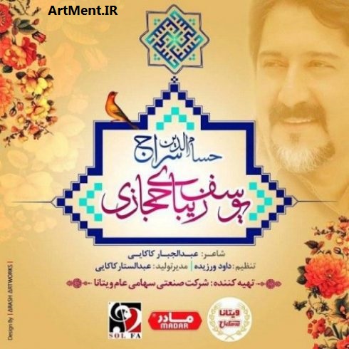 یوسف زیبای حجازی