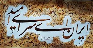 تصنیف «سپیده» یا «سرای امید»