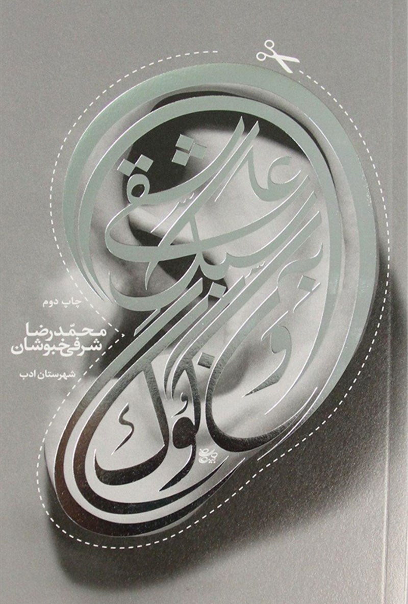 تصویر روی جلد کتاب عاشقی به سبک ونگوگ نوشته محمدرضا شرفی خبوشان