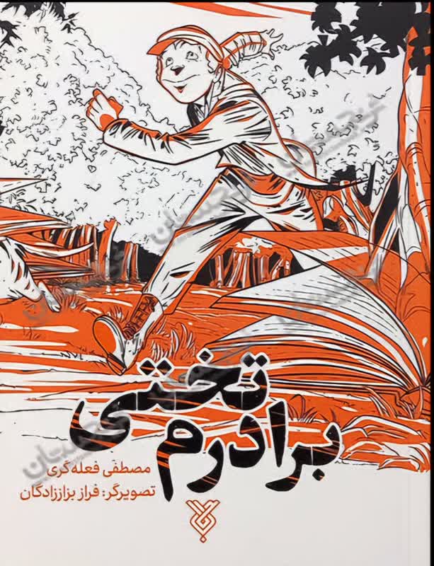 در کتاب «برادرم تختی»، مصطفی فعلهگری داستان چند پسر نوجوان را روایت میکند که مصطفی و عبدالله با اخلاق و مرام هستند، اما چنگیز، که به "چنگیز شکمی" معروف است، به زور و قدرت خود مینازد. عبدالله برای شکست دادن چنگیز مسابقهای ترتیب میدهد و در حین تماشای این کشتی، مصطفی با نام غلامرضا تختی آشنا میشود و تصمیم میگیرد بیشتر درباره این پهلوان بزرگ ایران بداند.
