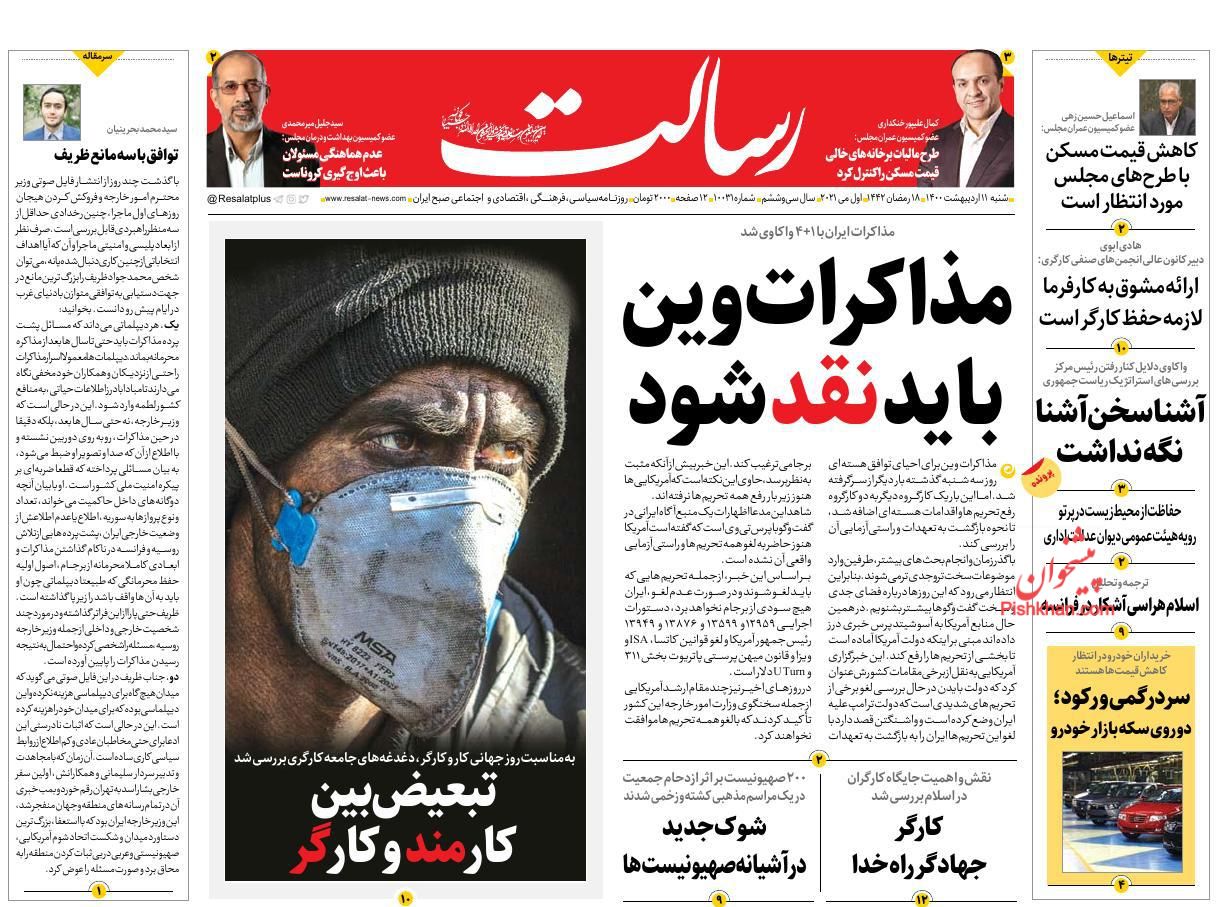 ۱۱ اردیبهشت ۱۴۰۰ — تصویری از صفحه اول روزنامه رسالت