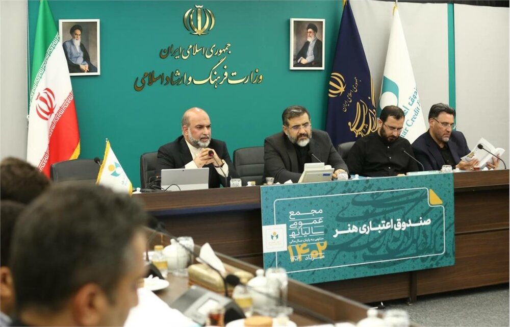 جلسه مجمع عمومی سالیانه صندوق اعتباری هنر با حضور وزیر فرهنگ و ارشاد اسلامی امروز ۲۷ مرداد در محل وزارت فرهنگ و ارشاد اسلامی برگزار و گزارش حسابرسی و عملکرد مالی سالیانه صندوق اعتباری هنر ارائه شد.