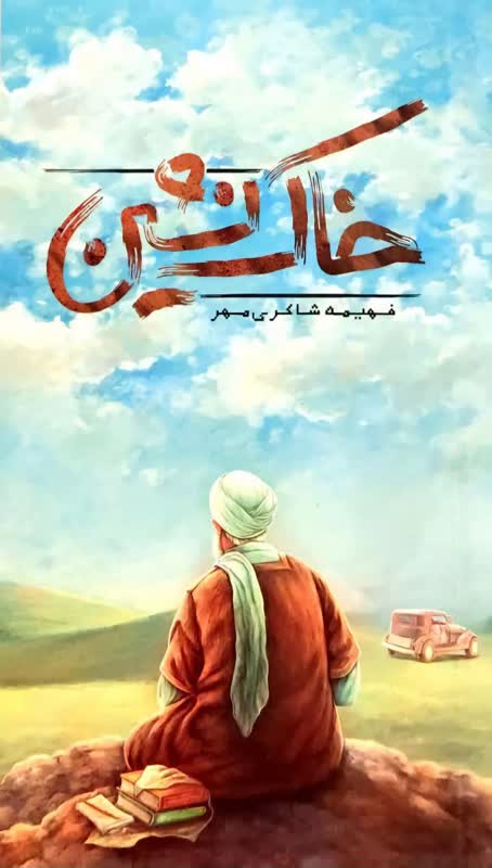 کتاب خاک نشین داستانی تاریخی است. داستانی در مورد زندگی شیخ عباس قمی، مؤلف مفاتیحالجنان وزمان حکومت رضاخانی است که فهیمه شاکریمهر به رشته تحریر درآورده و نشر بینالملل به چاپ رسیده است