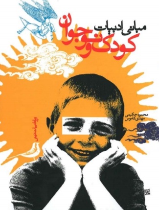 کتاب «مبانی ادبیات کودک و نوجوان»