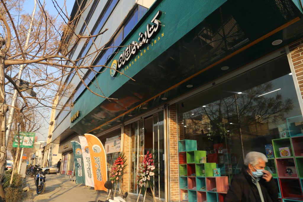 کتابشهر ایران شعبه بهارستان تهران