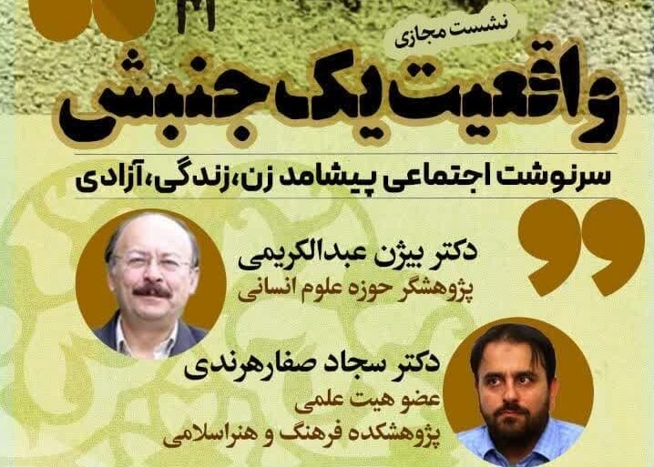 مناظره بیژن عبدالکریمی پژوهشگر علوم انسانی و سجاد صفار هرندی با موضوع سرموشت اجتماعی پیشامد زن، زندگی، آزادی. برگزار شده در سهشنبه ۱۸ مهرماه ۱۴۰۲