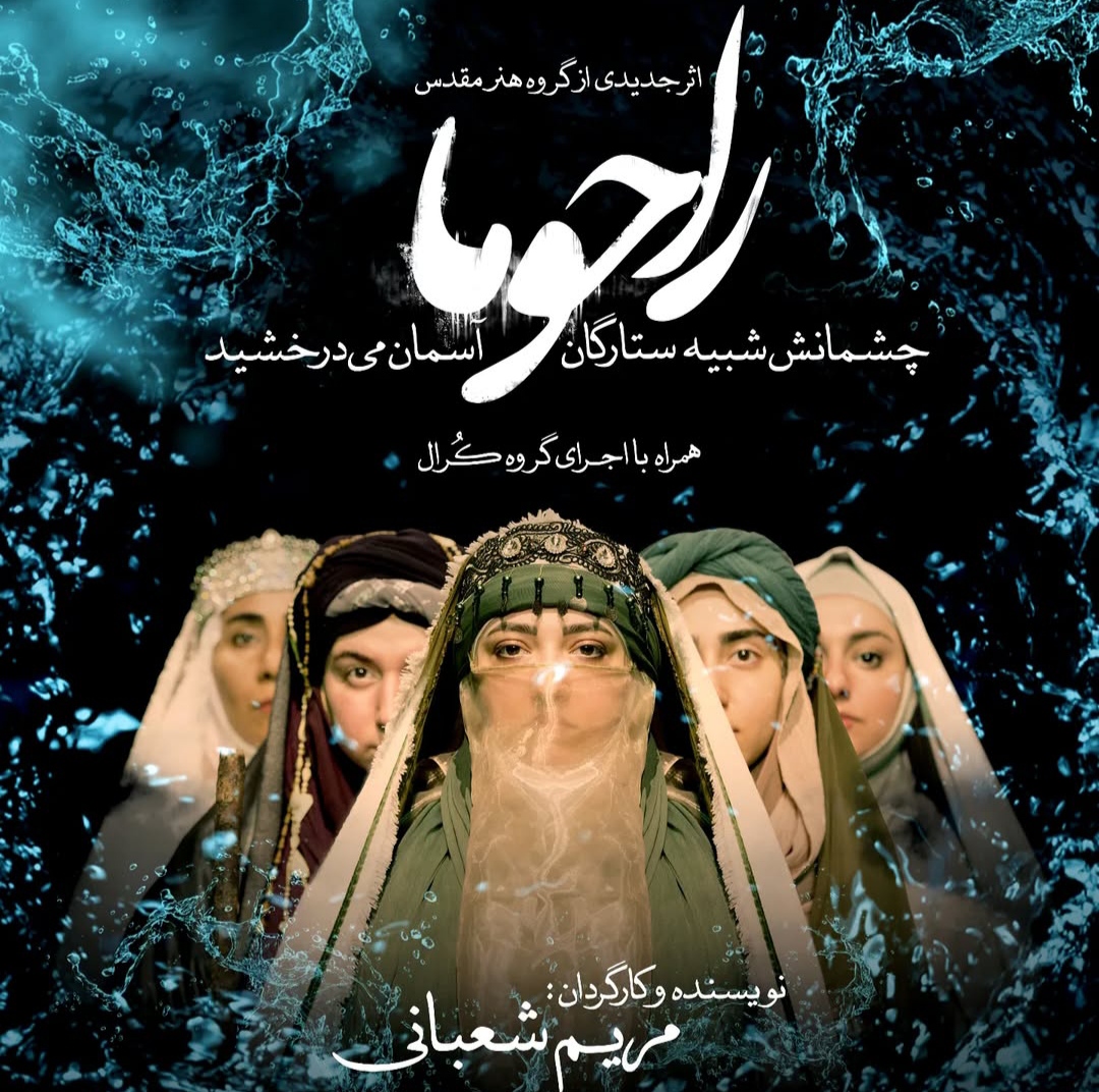 پوستر نمایش راحوما به کارگردانی مریم شعبانی