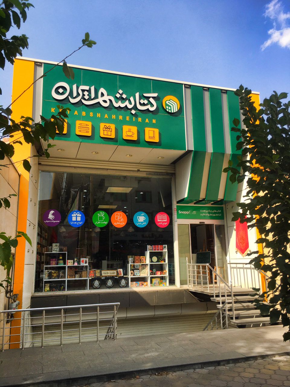 کتابشهر ایران شعبه تبریز