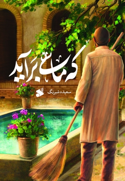 جلد کتاب که ماهی برآید اثر سعیده شبرنگ