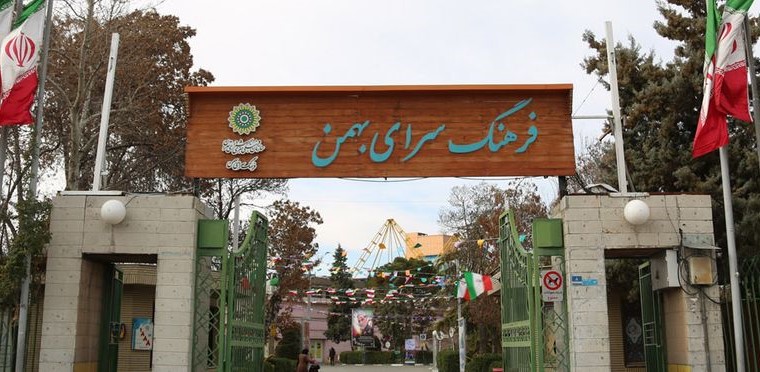 نمایی از ورودی ساختمان فرهنگسرای بهمن