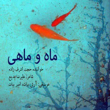 آهنگ ماه و ماهی