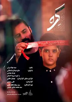 پوستر نماهنگ «گره»