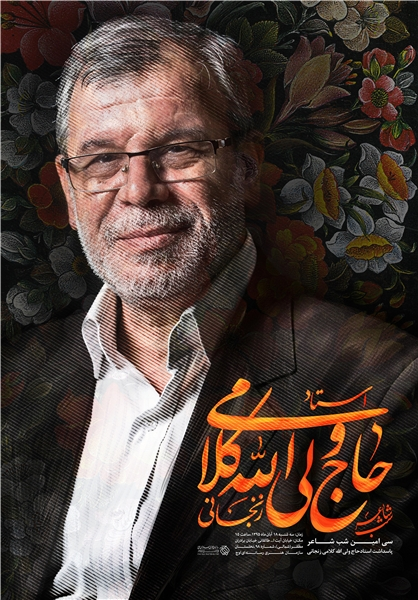 تجلیل از مرتبه ادبی و فرهنگی ولی الله کلامی زنجانی در سیاُمین شب شاعر شد.