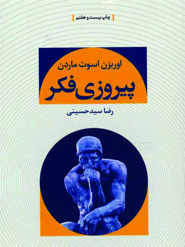 پیروزی فکر — تصور جلد کتاب پیروزی فکر