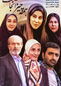 پوستر سریال «همهچیز آنجاست»