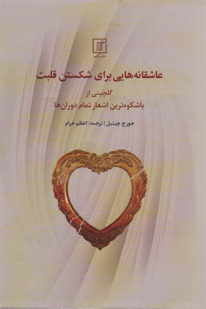 عاشقانههایی برای شکستن قلبت