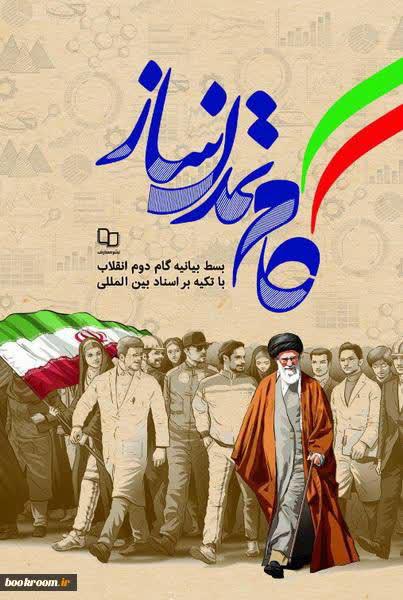کتاب «گام تمدن ساز»