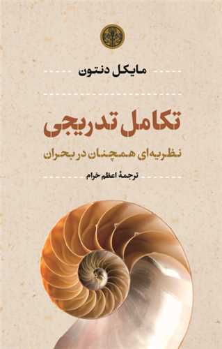 تکامل تدریجی؛ نظریه ای همچنان در بحران