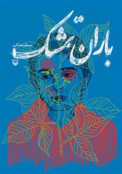 کتاب باران تمشک نوشتۀ مصطفی فعله گری، با نگاهی انتقادی به مبارزهی مسلحانهی طیف جریان فداییان خلق قبل از انقلاب میپردازد.