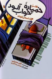 خمپارههای خوابآلود — ۱۴ داستان کوتاه طنز درباره دفاع مقدس