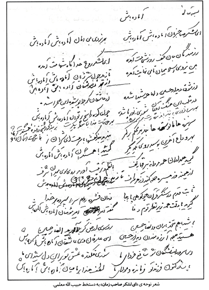 شعر نوحه «ای لشکر صاحب الزمان» به دستخط حبیبالله معلمی