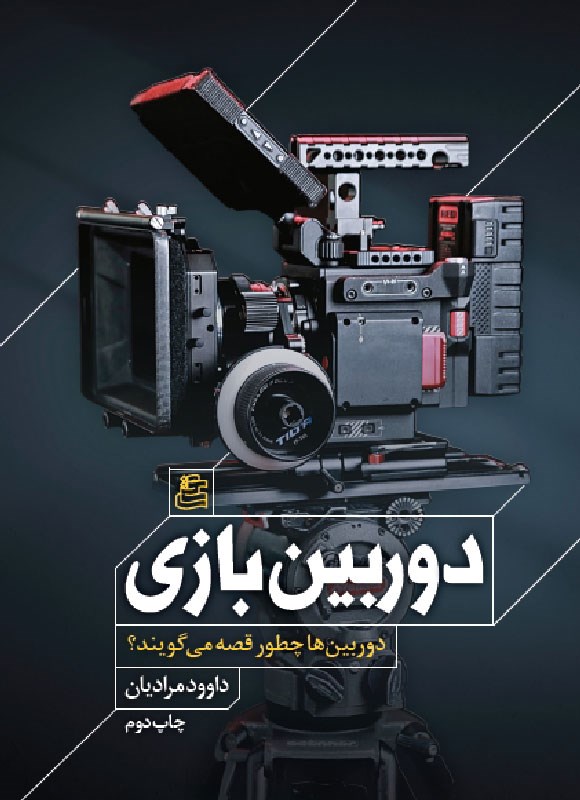 کتاب دوربین بازی داود مرادیان
