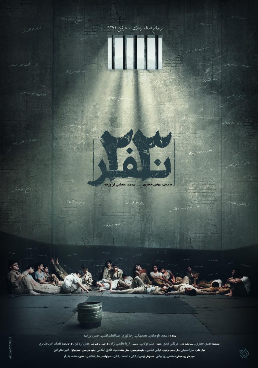 پوستر فیلم ۲۳ نفر