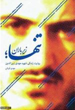 تنها زیر باران (کتاب)