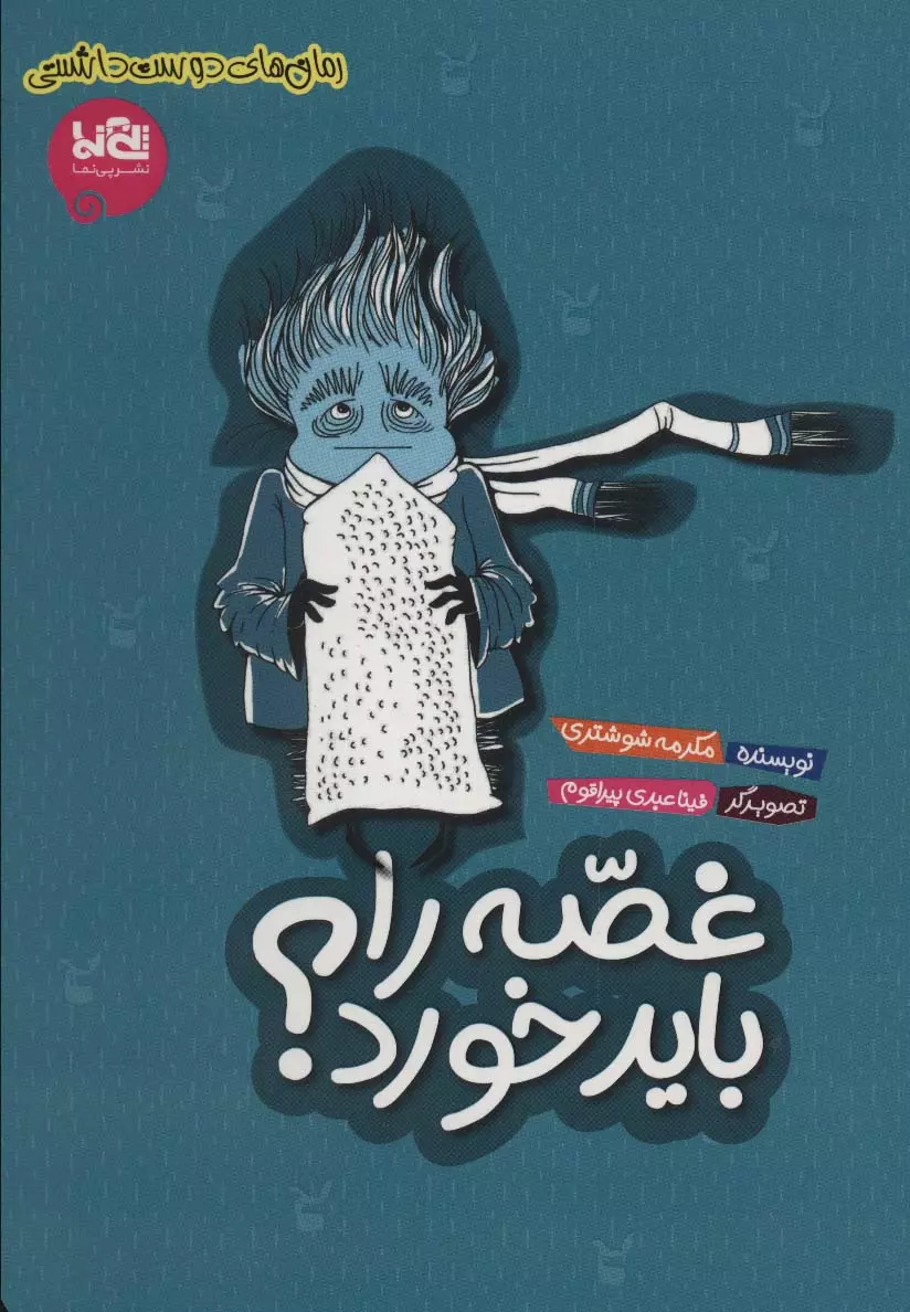 یک شب بابا که از خریدن بخاری ناامید شده، با یک غصهی بزرگ و چاق و چله که هیچجوری نمیشود قورتش داد، به خانه برمیگردد. حالا غصه را همه میبینند، از مامان گرفته تا داداش و دوقلوهای کوچولو. غصههای بزرگ معمولا اینطوریاند و همه آنها را میبینند. اما همهی آدمها واکنش یکسانی در برابر او ندارند. بعضیها سعی میکنند غصه را نادیده بگیرند و به چیزهای دیگر فکر کنند، بعضیها در غصهشان غرق میشوند و بقیهی قشنگیهای زندگی را یادشان میرود، بعضیها هم مثل خانوادهی داستان ما غصه را میپذیرند و با آن کنار میآیند. چون خوب میدانند که هیچ غصهای ماندگار نیست و دیر یا زود از پیش آدم میرود و غصهی شخص دیگر یا چیز دیگری میشود.