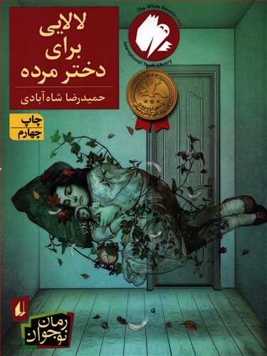 رمان لالایی برای دختر مرده، ماجرای دختری به نام زهره است. او درگیر مشکلات روحی است و آنچه میبیند باعث میشود ساکنان شهرک بیش از پیش فکر کنند او خیالاتی است. او روح دختری را میبیند که متعلق به صد سال پیش است و برای این مرده که …