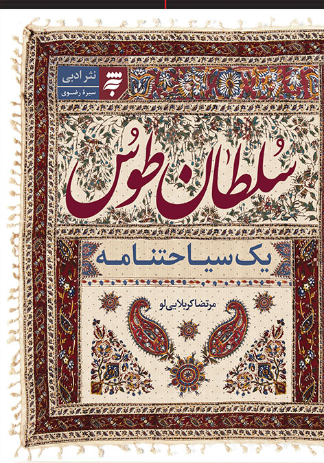 سلطان طوس