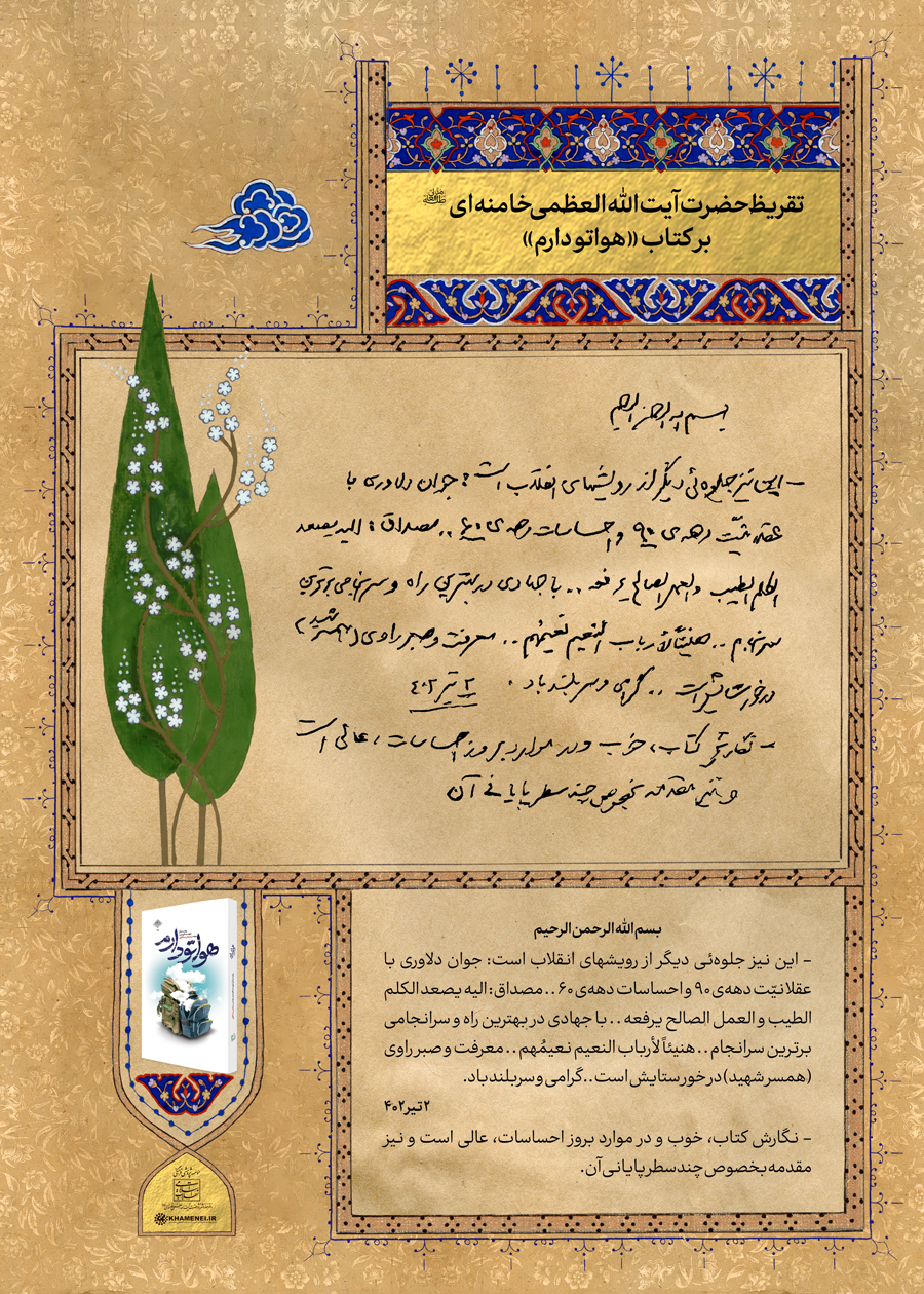عکس متن تقریظ آیتالله خامنهای