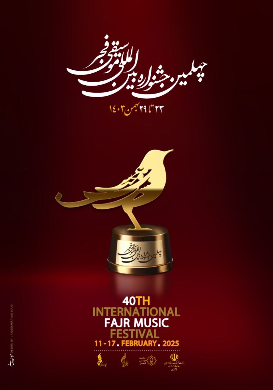 پوستر چهلمین دوره جشنواره بینالمللی موسیقی فجر