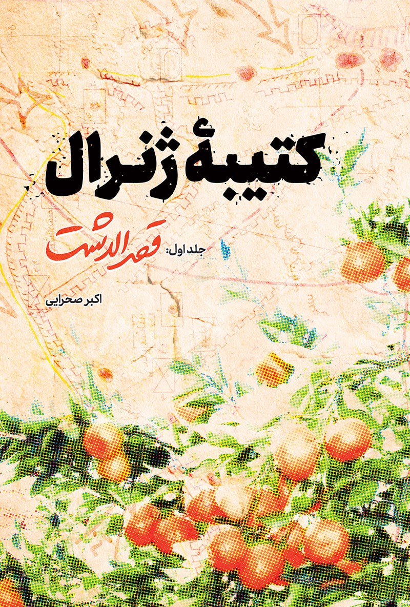کتیبه ژنرال — درباره حوادث بیش از چند دهه قبل از انقلاب اسلامی