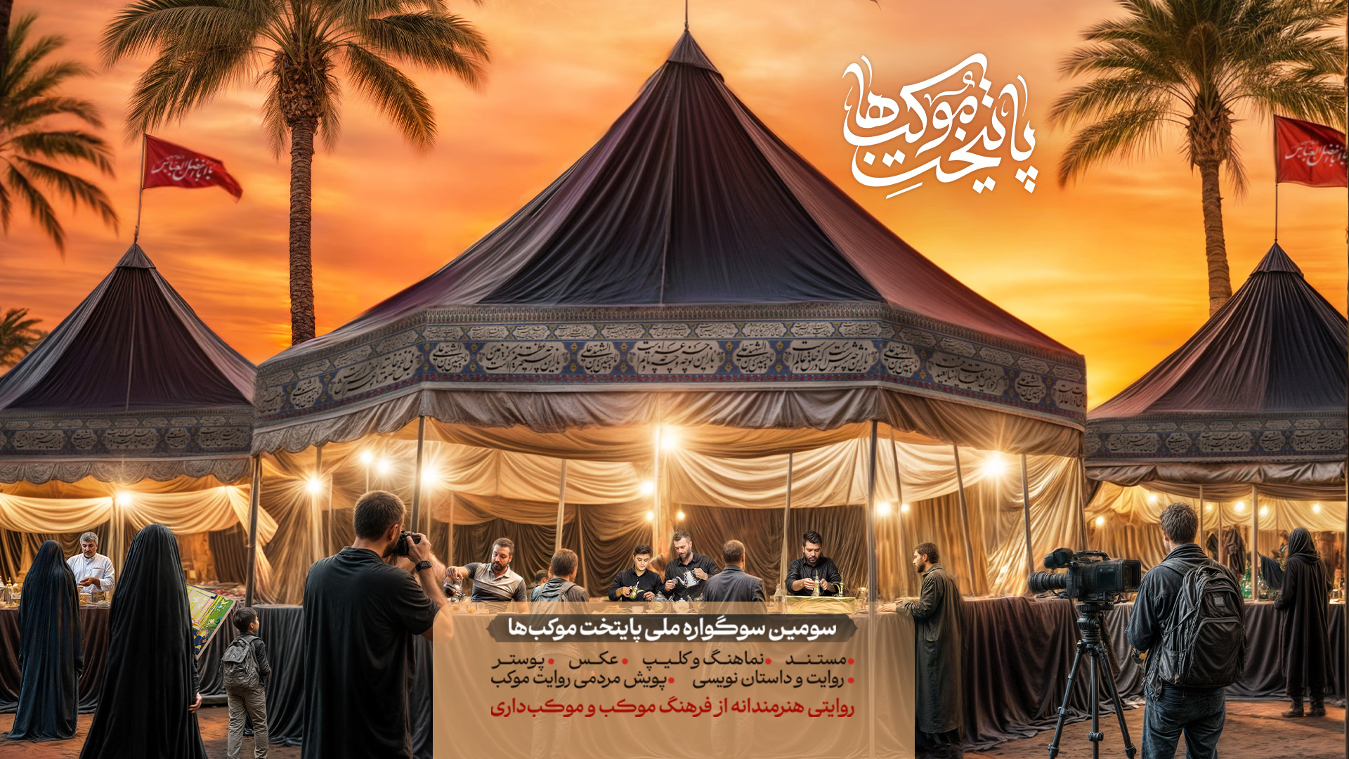 پوستر فراخوان سومین دوره پایتخت موکب‌ها