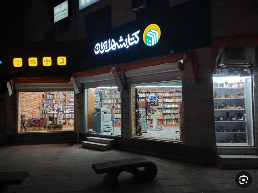 کتابشهر ایران شعبه بندر انزلی