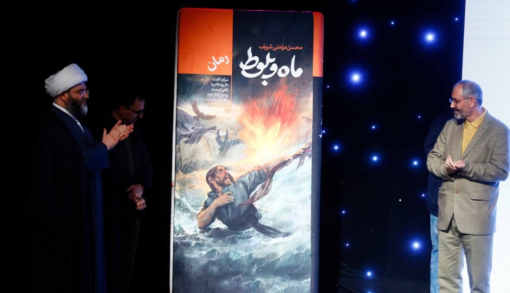 ماه و بلوط اثر محسن مومنی شریف