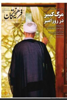 تیتر روزنامه فرهیختگان در رحلت آیتالله رفسنجانی