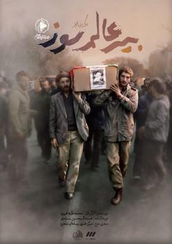 مستند «بیر عالم سوز» کاری از خانه تولیدات جوان صدا و سیما