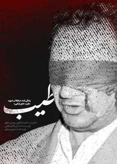 پوستر مستند طیب