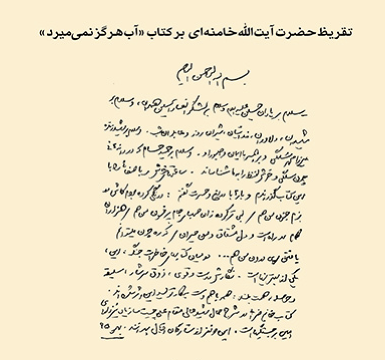 تصویر تقریظ رهبر انقلاب بر کتاب آب هرگز نمیمیرد